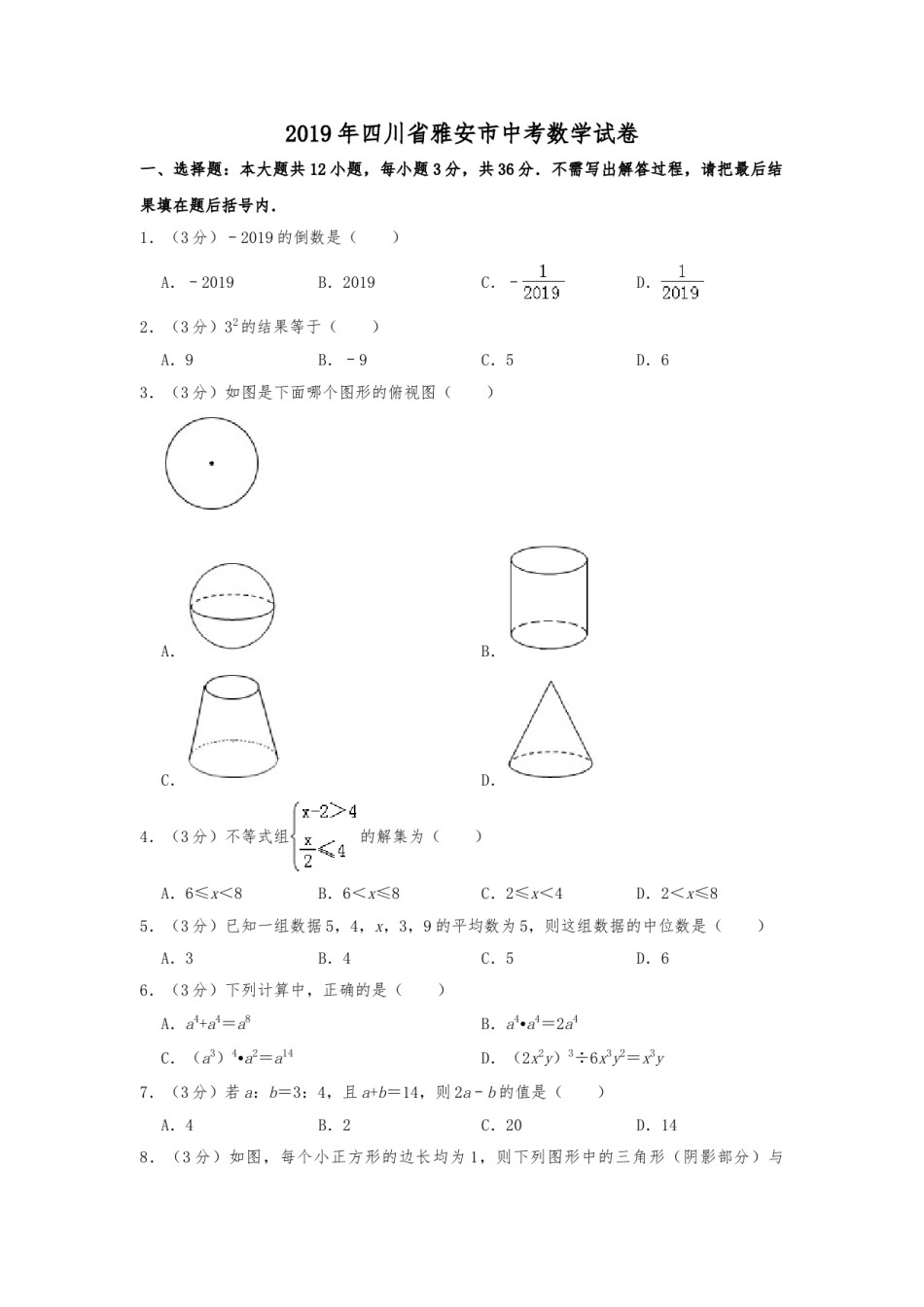 2019年四川省雅安市中考数学试题（Word版，含解析）.doc_第1页