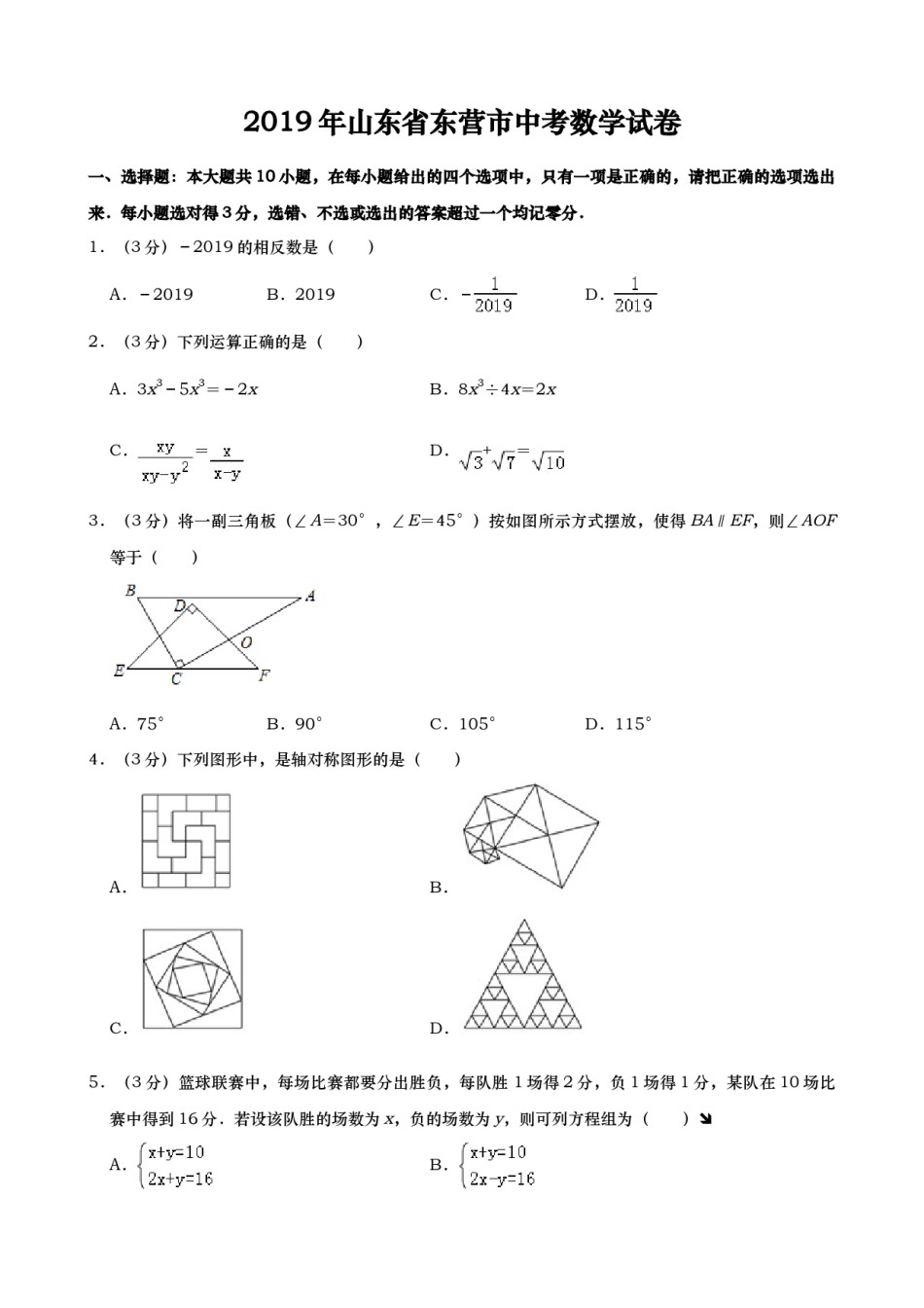 2019年山东省东营市中考数学试题（word版，含答案）.doc_第1页