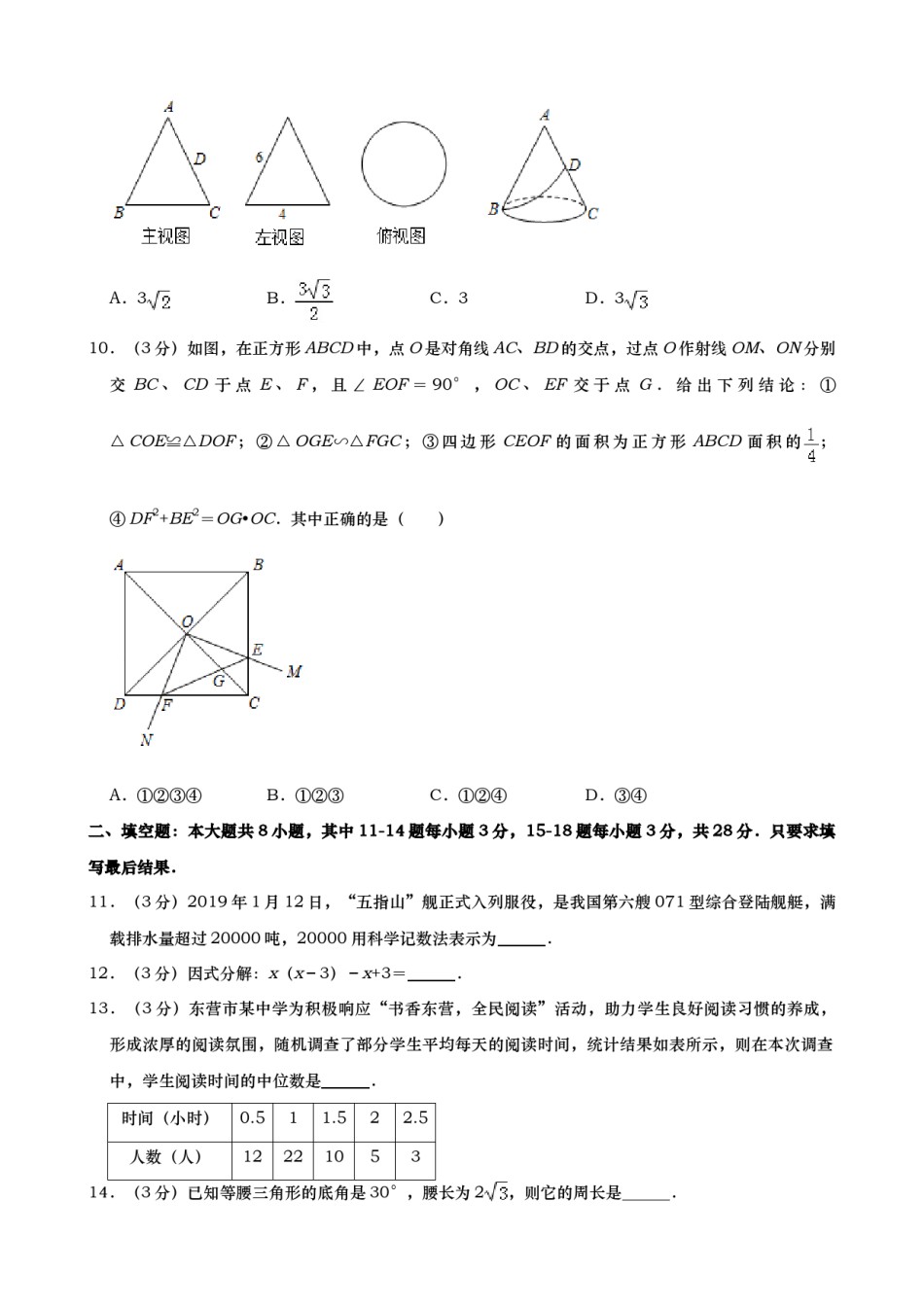 2019年山东省东营市中考数学试题（word版，含答案）.doc_第3页
