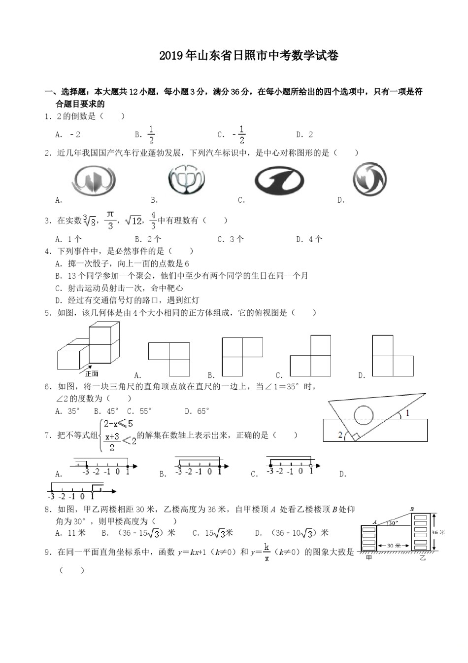 2019年山东省日照市中考数学试题(Word版-含解析)---A4排版.doc_第1页