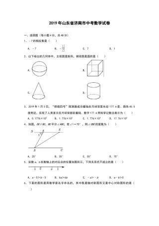 2019年山东省济南市中考数学试卷(解析版).doc