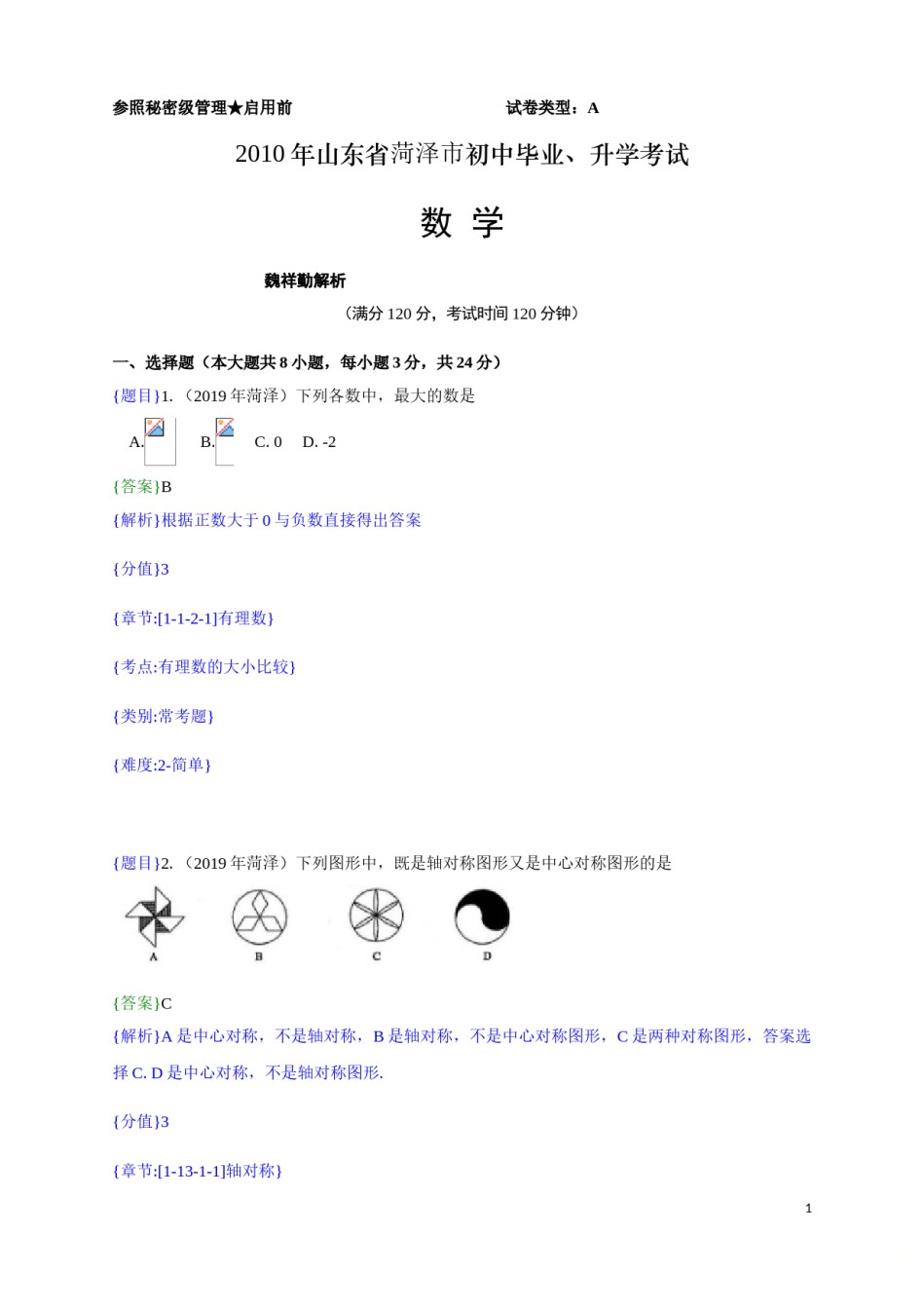 2019年山东省菏泽市中考真题数学试题（解析版）（含考点分析）.doc_第1页