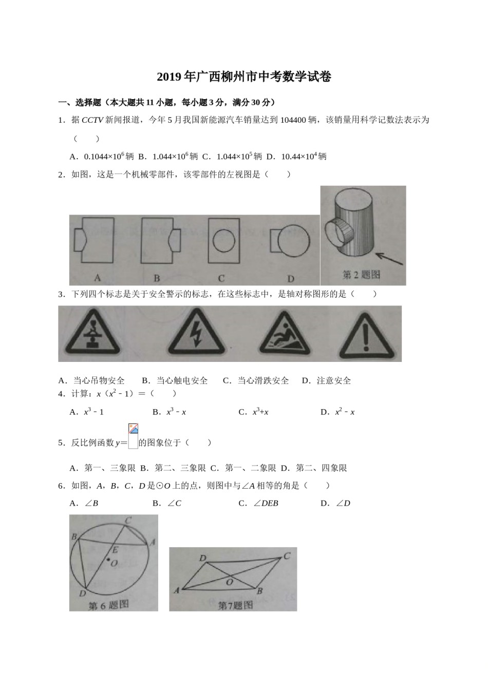 2019年广西柳州市中考数学试题（Word版，含答案）.doc_第1页