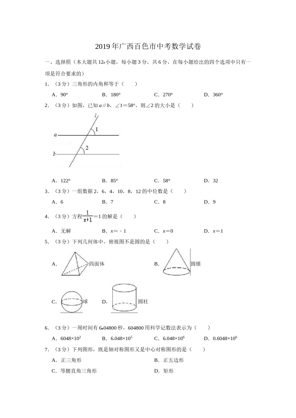 2019年广西百色市中考数学试题（Word版，含解析）.doc_第1页