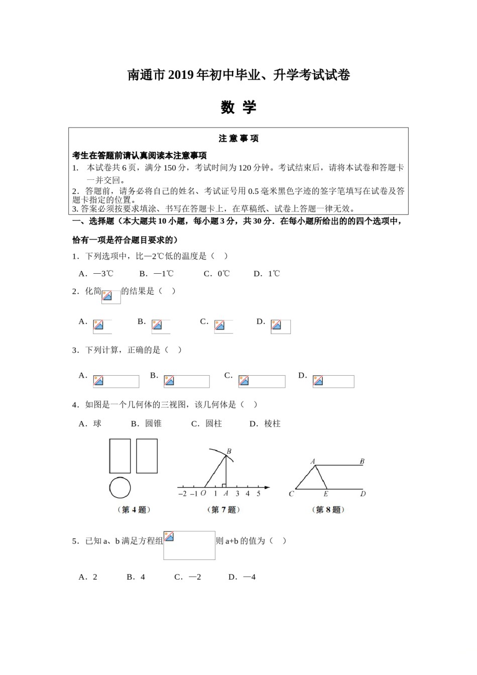 2019年江苏省南通市中考数学试题（Word版，含解析）.doc_第1页