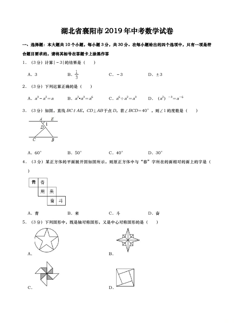 2019年湖北省襄阳市中考数学试题（Word版，含解析）.doc_第1页