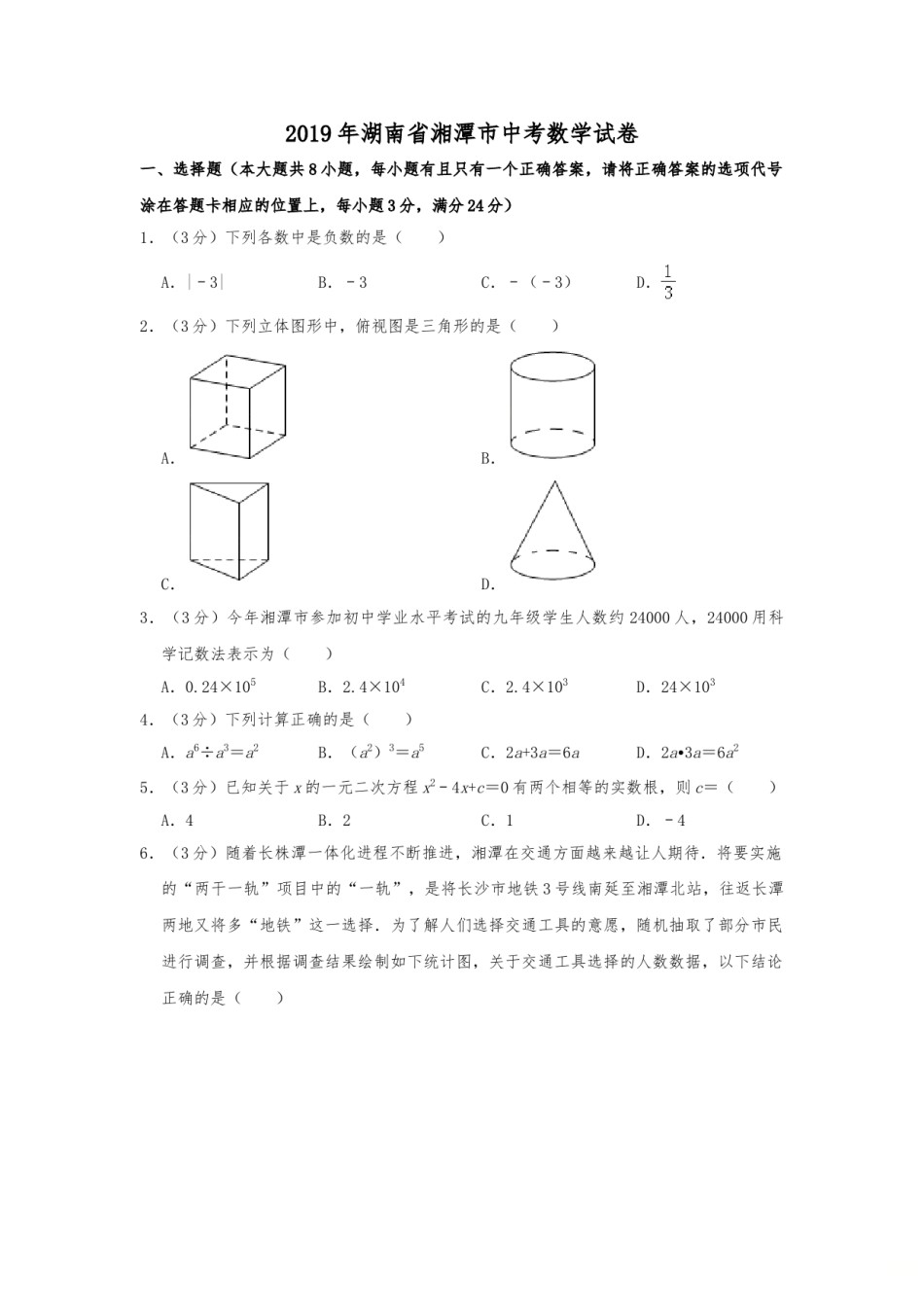 2019年湖南省湘潭市中考数学试题（Word版，含解析）.doc_第1页