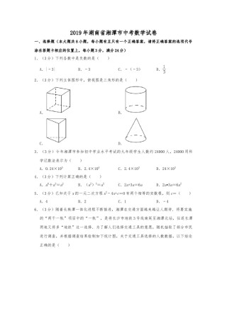 2019年湖南省湘潭市中考数学试题（Word版，含解析）.doc