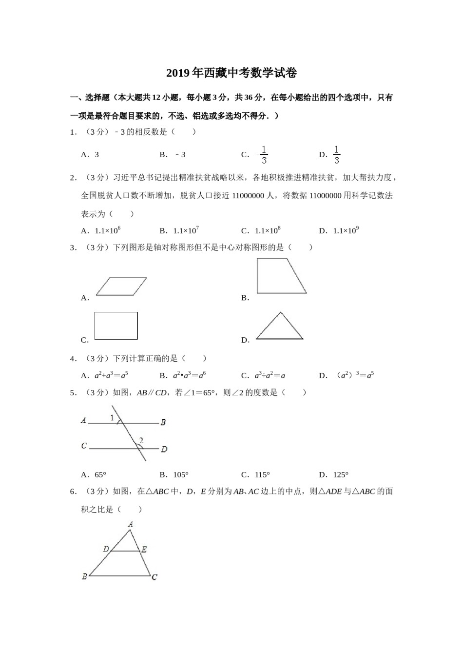 2019年西藏中考数学试题（Word版，含解析）.doc_第1页