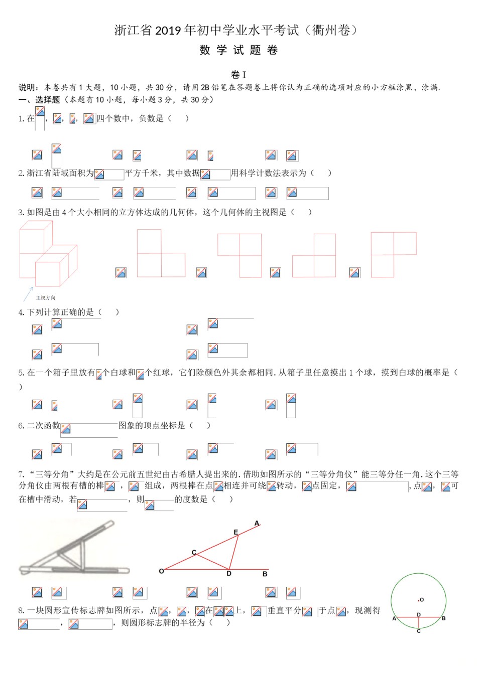 2019浙江省衢州市中考数学试题.doc_第1页