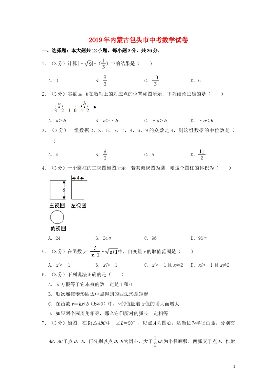 内蒙古包头市2019年中考数学真题试题（含解析）.doc_第1页