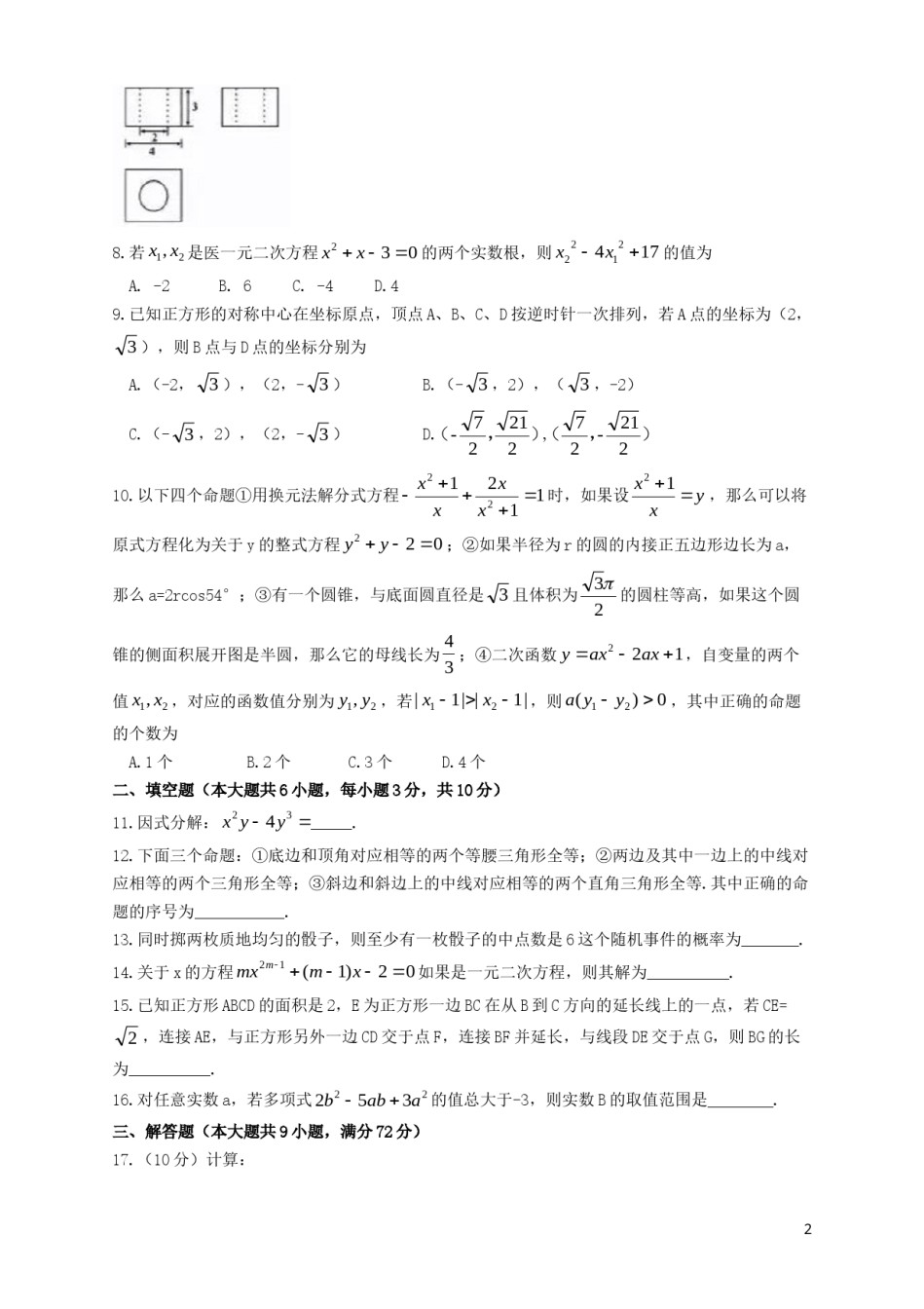 内蒙古呼和浩特市2019年中考数学真题试题.doc_第2页