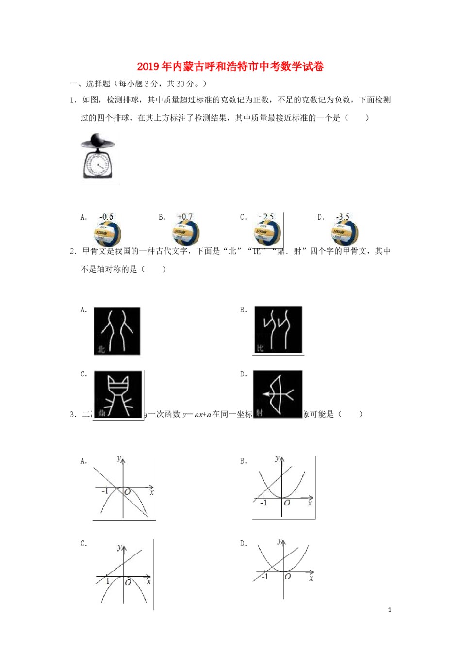 内蒙古呼和浩特市2019年中考数学真题试题（含解析）.doc_第1页