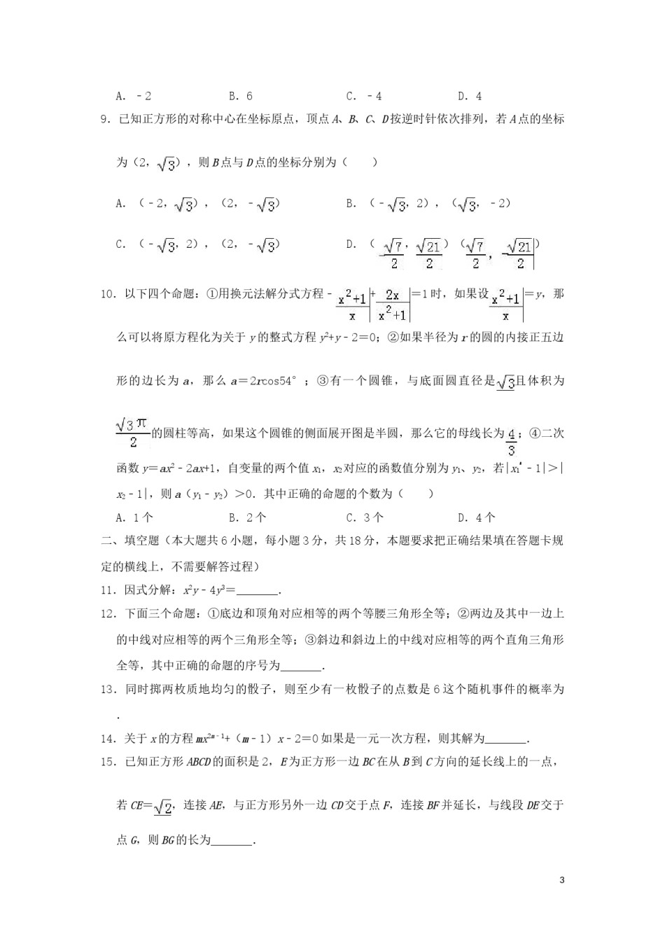 内蒙古呼和浩特市2019年中考数学真题试题（含解析）.doc_第3页