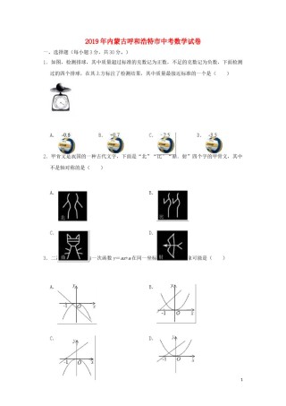 内蒙古呼和浩特市2019年中考数学真题试题（含解析）.doc