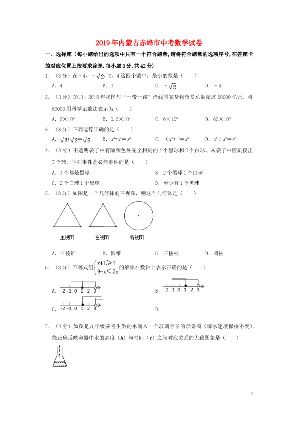 内蒙古赤峰市2019年中考数学真题试题（含解析）.doc_第1页
