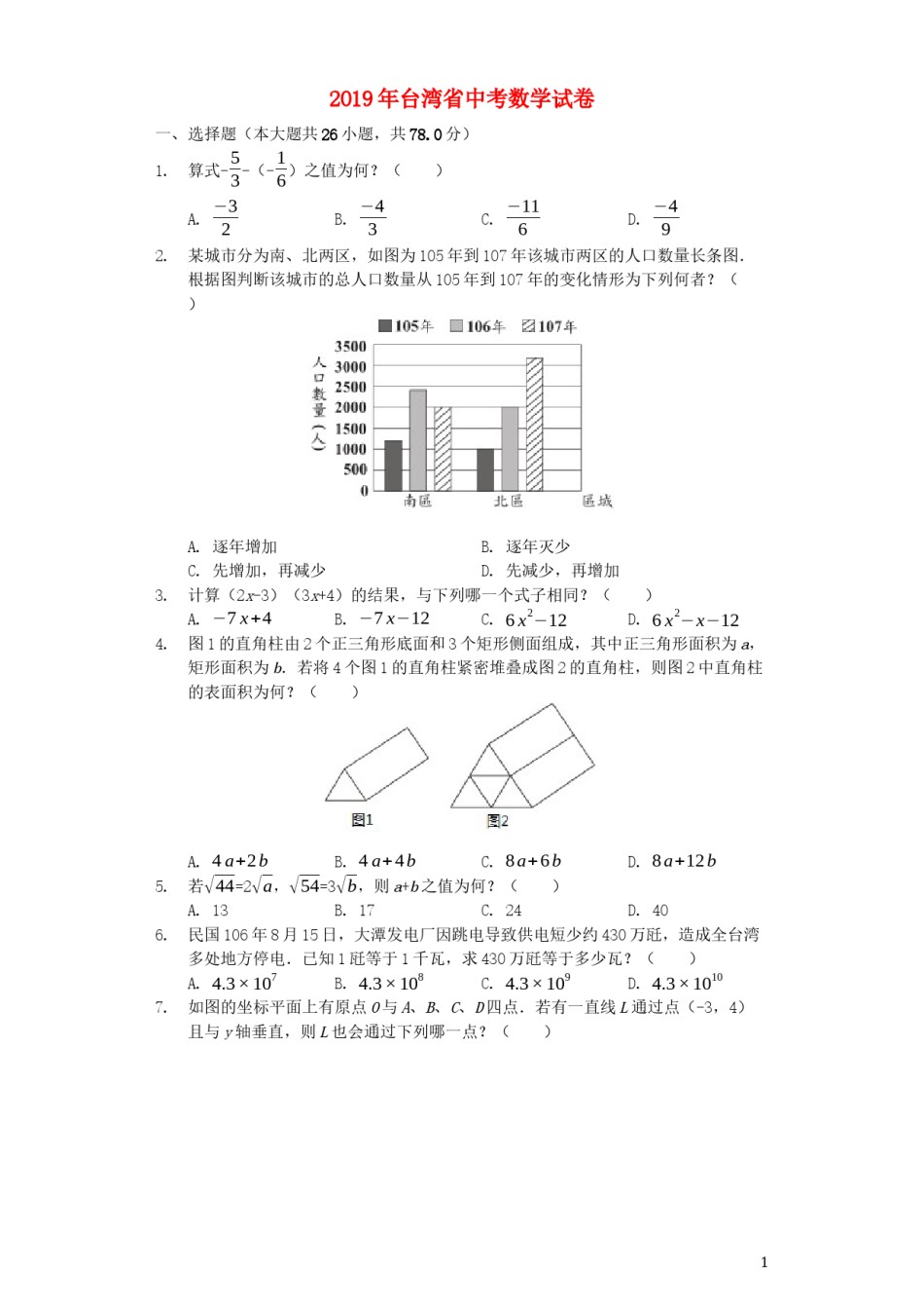 台湾省2019年中考数学真题试题（含解析）.docx_第1页
