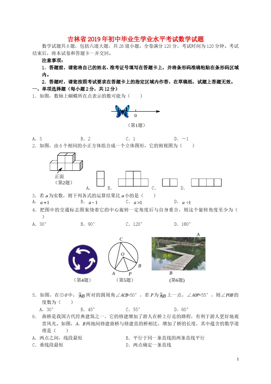 吉林省2019年中考数学真题试题.doc_第1页