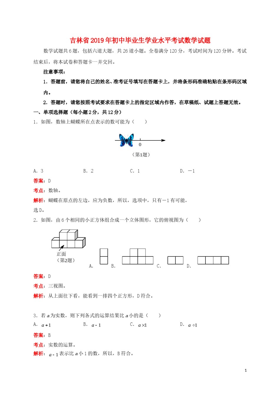 吉林省2019年中考数学真题试题（含解析）.doc_第1页