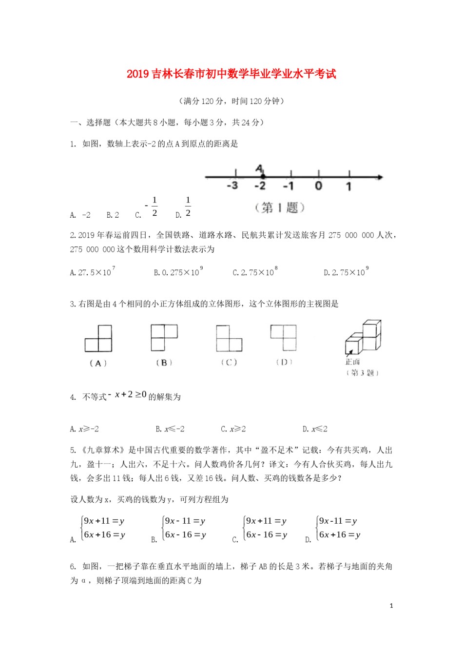 吉林省长春市2019年中考数学真题试题.docx_第1页