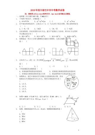 四川省巴中市2019年中考数学真题试题（含解析）.docx