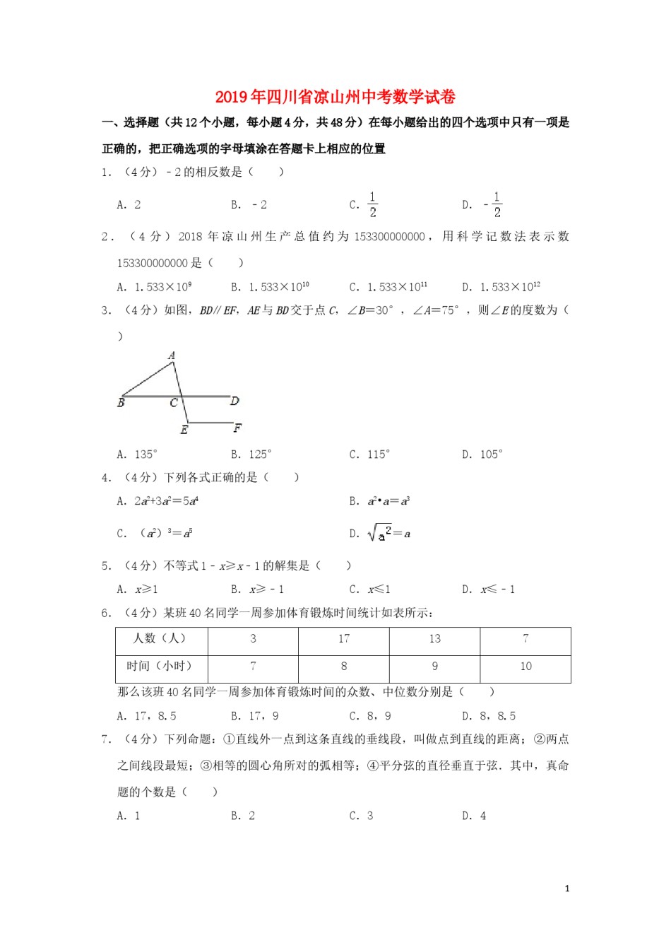 四川省凉山州2019年中考数学真题试题（含解析）.doc_第1页