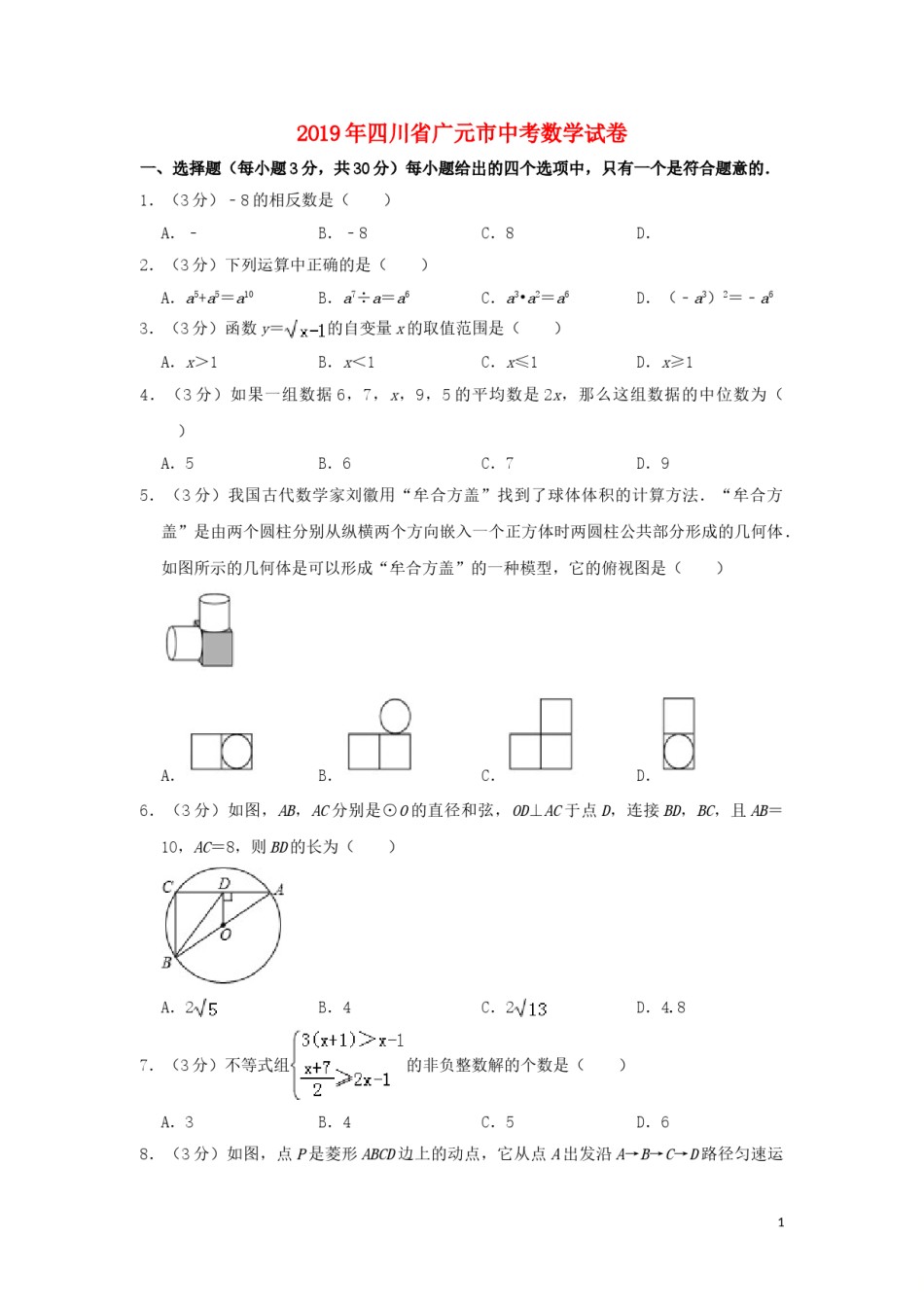 四川省广元市2019年中考数学真题试题（含解析）.doc_第1页