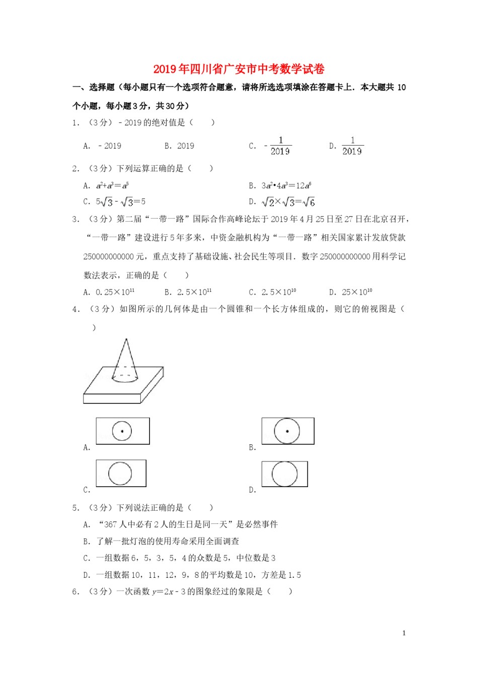 四川省广安市2019年中考数学真题试题（含解析）.doc_第1页