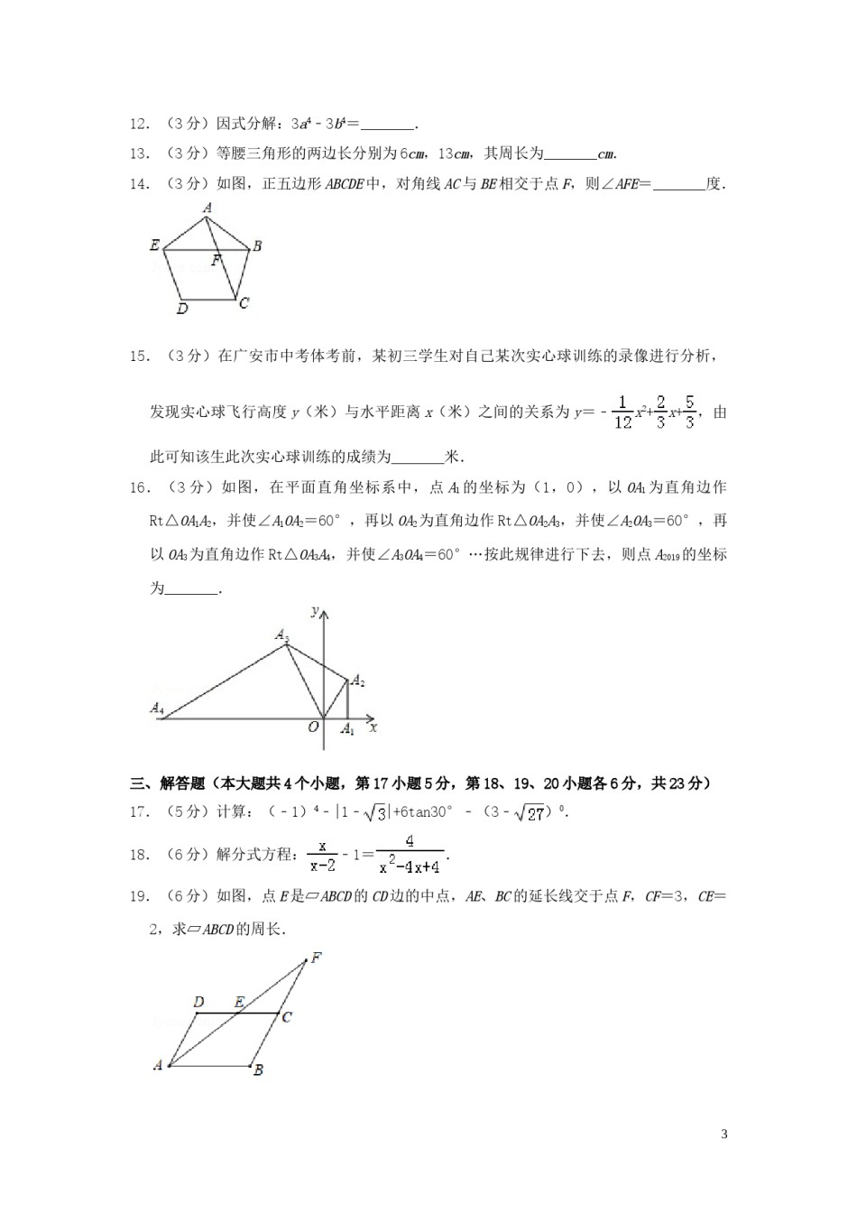 四川省广安市2019年中考数学真题试题（含解析）.doc_第3页