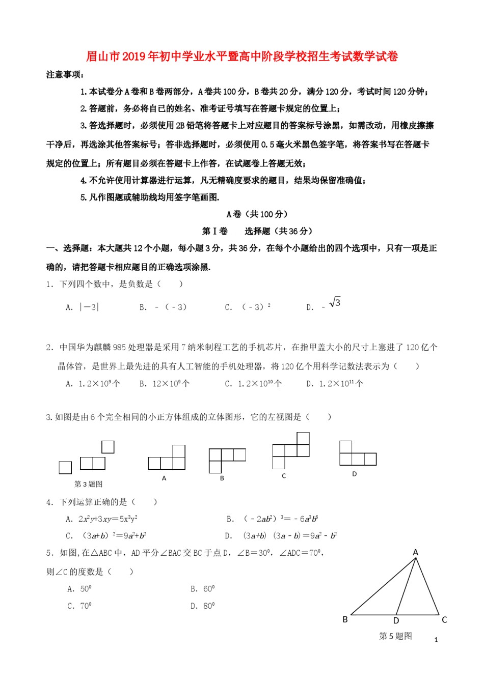 四川省眉山市2019年中考数学真题试题.doc_第1页