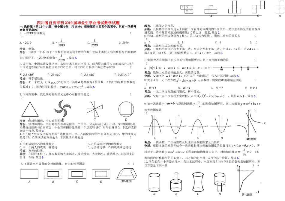 四川省自贡市2019年中考数学真题试题（含解析）.doc_第1页