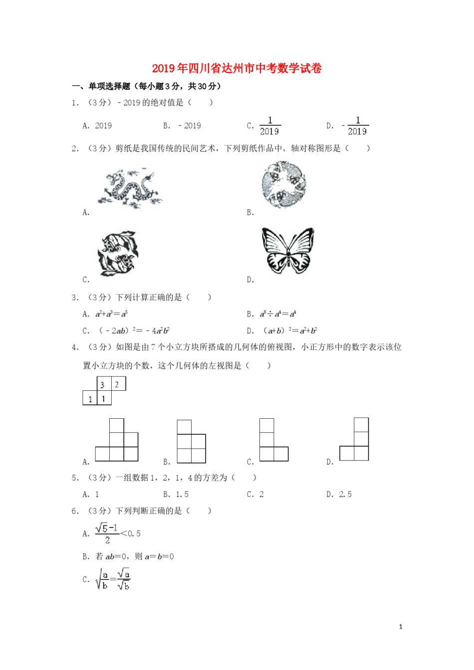 四川省达州市2019年中考数学真题试题（含解析）.doc_第1页