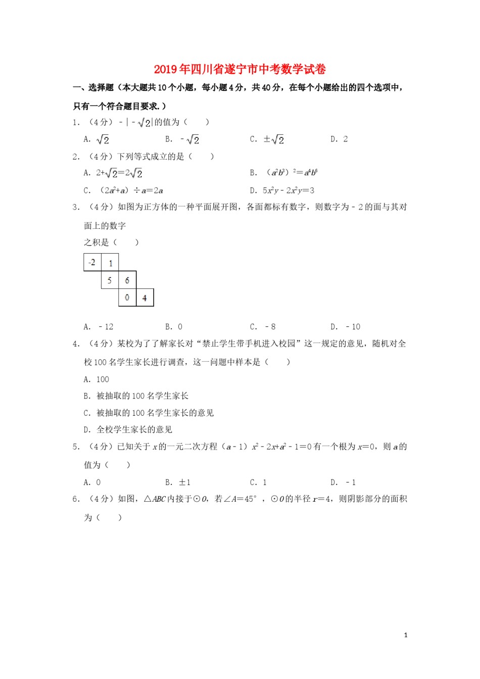 四川省遂宁市2019年中考数学真题试题（含解析）.doc_第1页