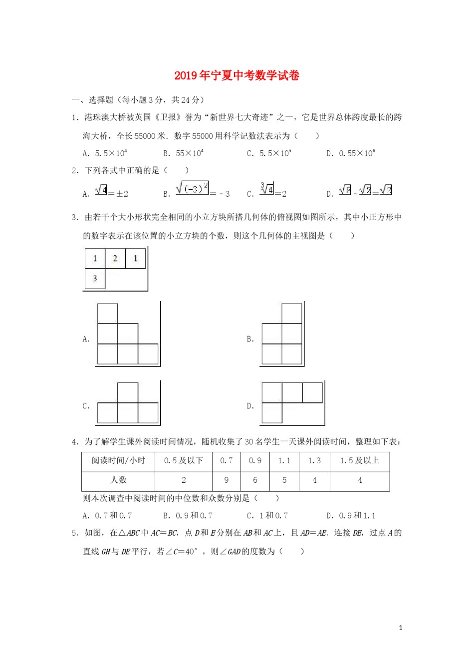 宁夏2019年中考数学真题试题（含解析）.doc_第1页