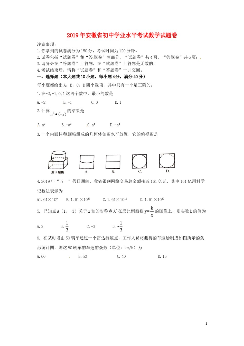 安徽省2019年中考数学真题试题.doc_第1页