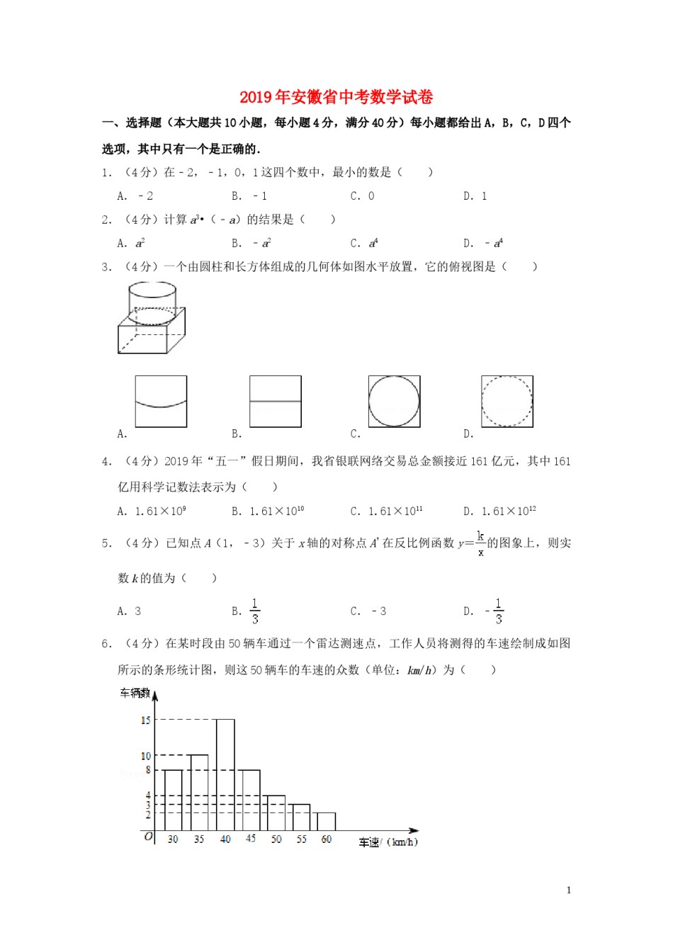 安徽省2019年中考数学真题试题（含解析）.doc_第1页