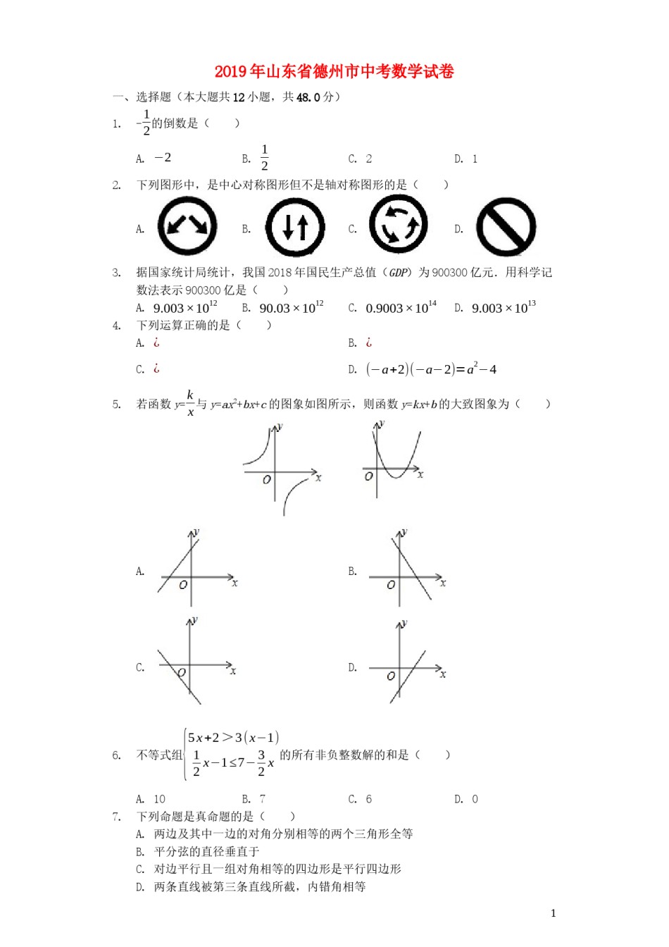 山东省德州市2019年中考数学真题试题（含解析）.docx_第1页