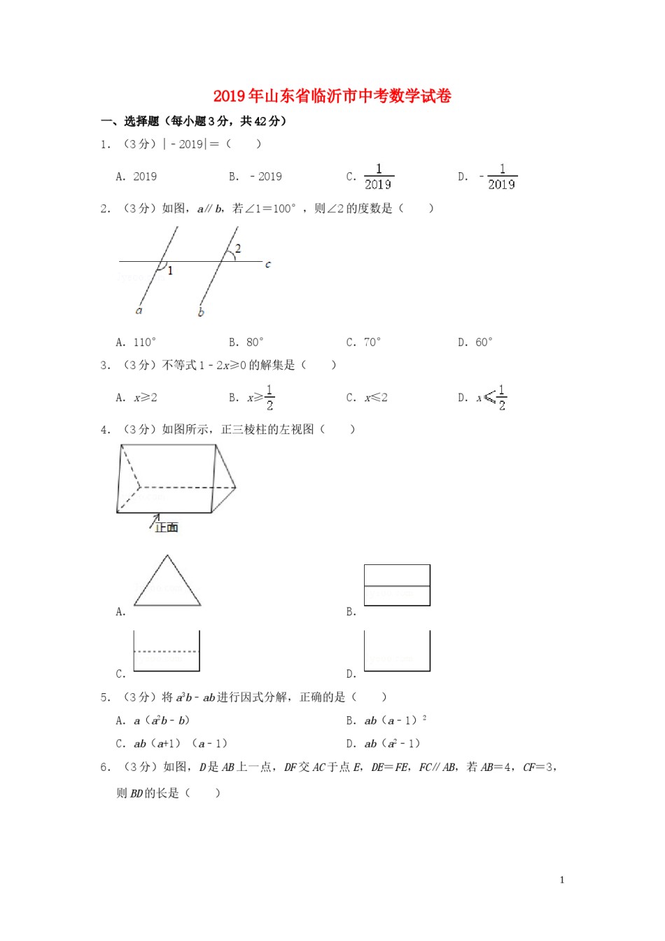 山东省临沂市2019年中考数学真题试题（含解析）.doc_第1页