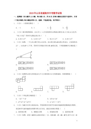 山东省威海市2019年中考数学真题试题（含解析）.doc