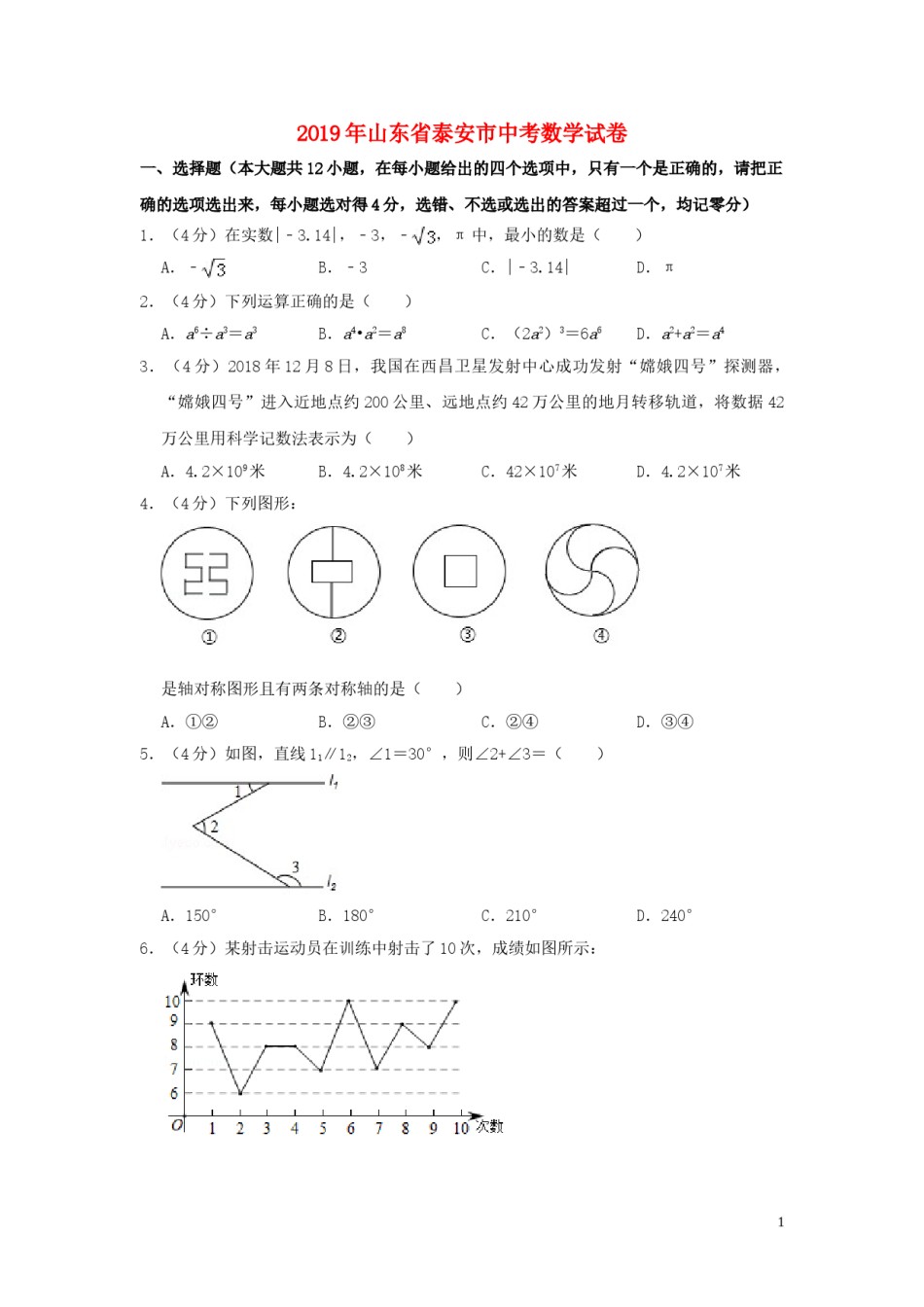 山东省泰安市2019年中考数学真题试题（含解析）.doc_第1页