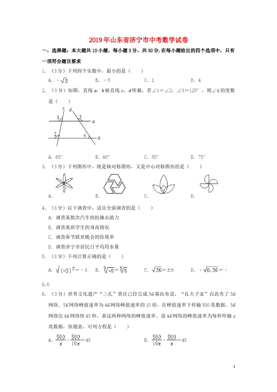 山东省济宁市2019年中考数学真题试题（含解析）.doc_第1页
