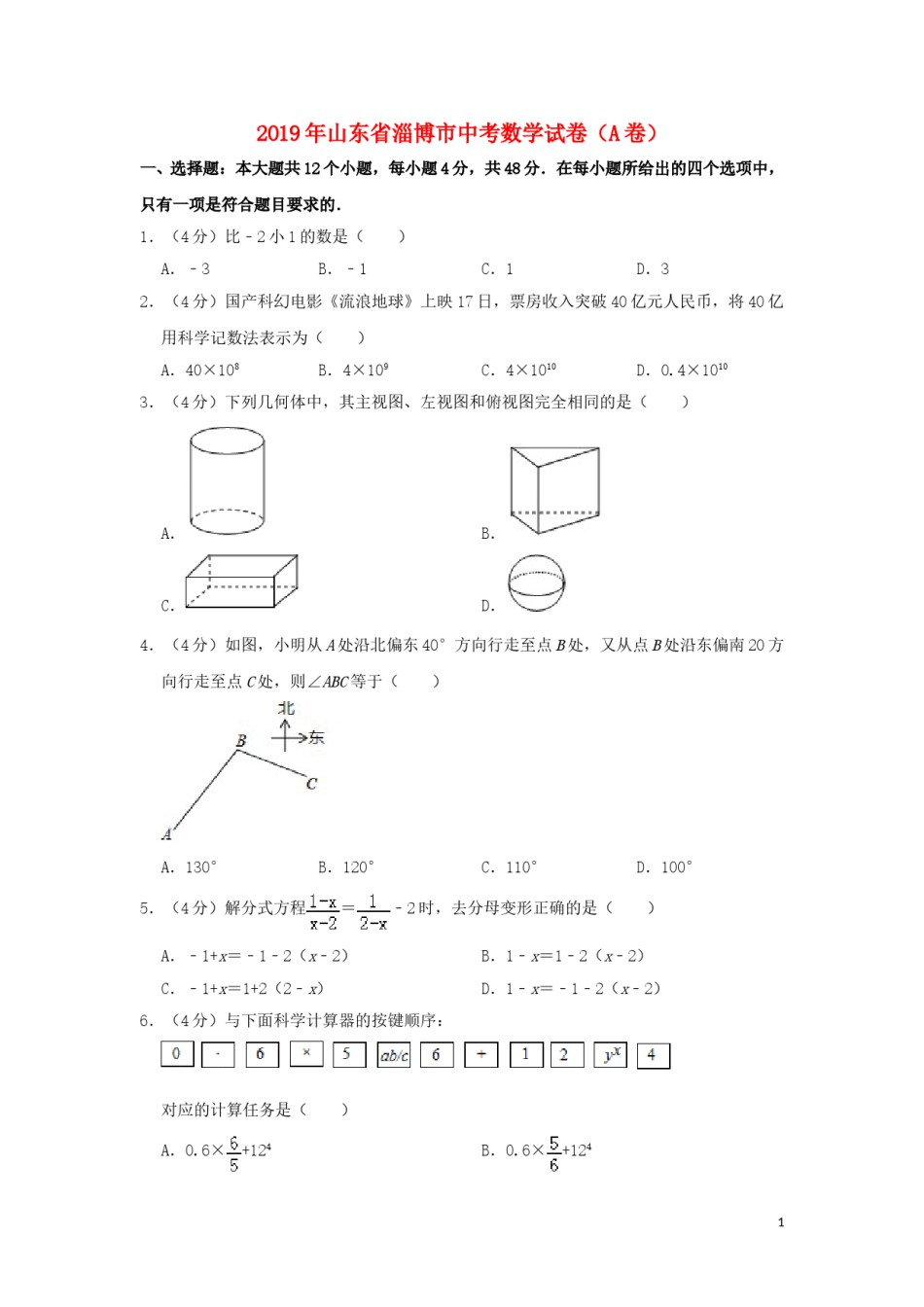 山东省淄博市2019年中考数学真题试题（A卷，含解析）.doc_第1页