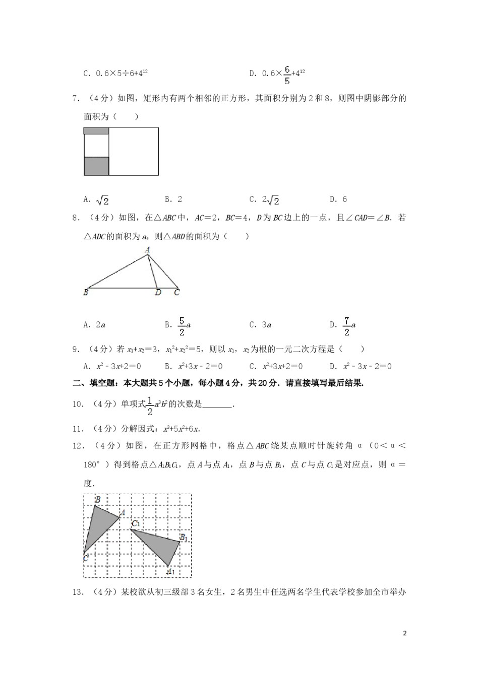 山东省淄博市2019年中考数学真题试题（A卷，含解析）.doc_第2页