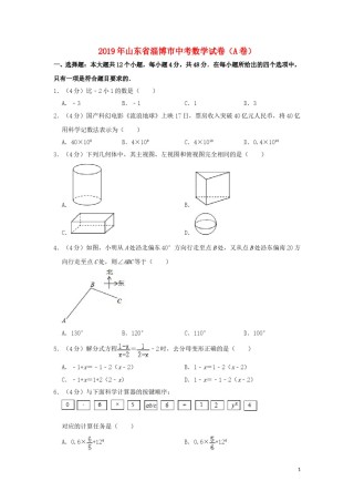 山东省淄博市2019年中考数学真题试题（A卷，含解析）.doc