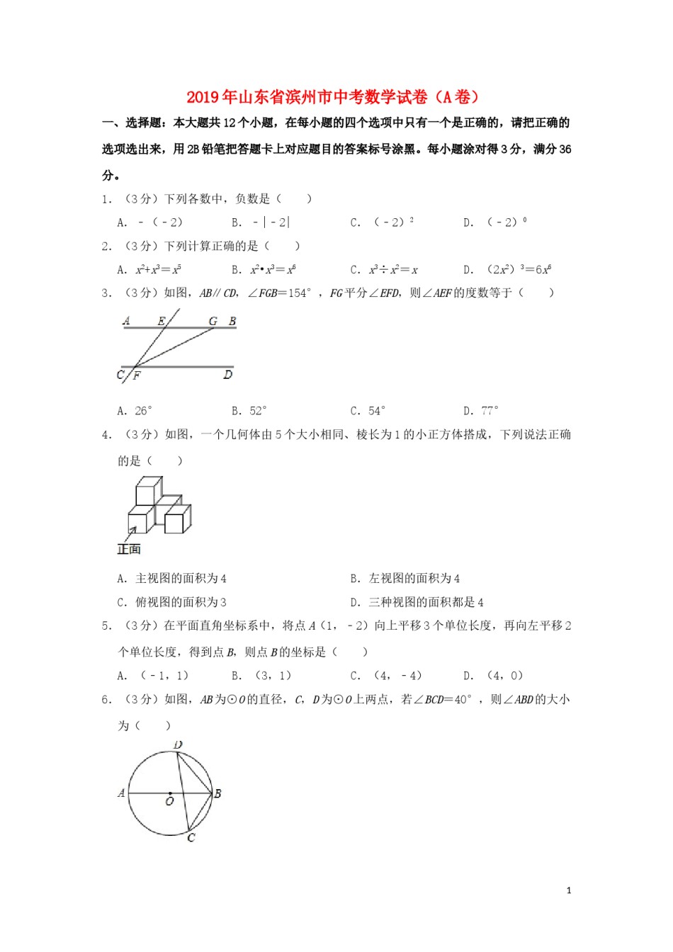 山东省滨州市2019年中考数学真题试题（A卷，含解析）.doc_第1页