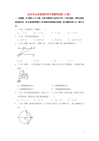 山东省滨州市2019年中考数学真题试题（A卷，含解析）.doc
