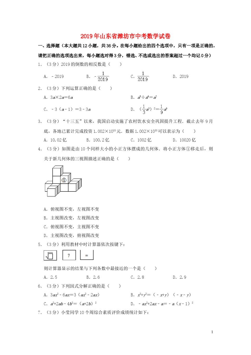 山东省潍坊市2019年中考数学真题试题（含解析）.doc_第1页