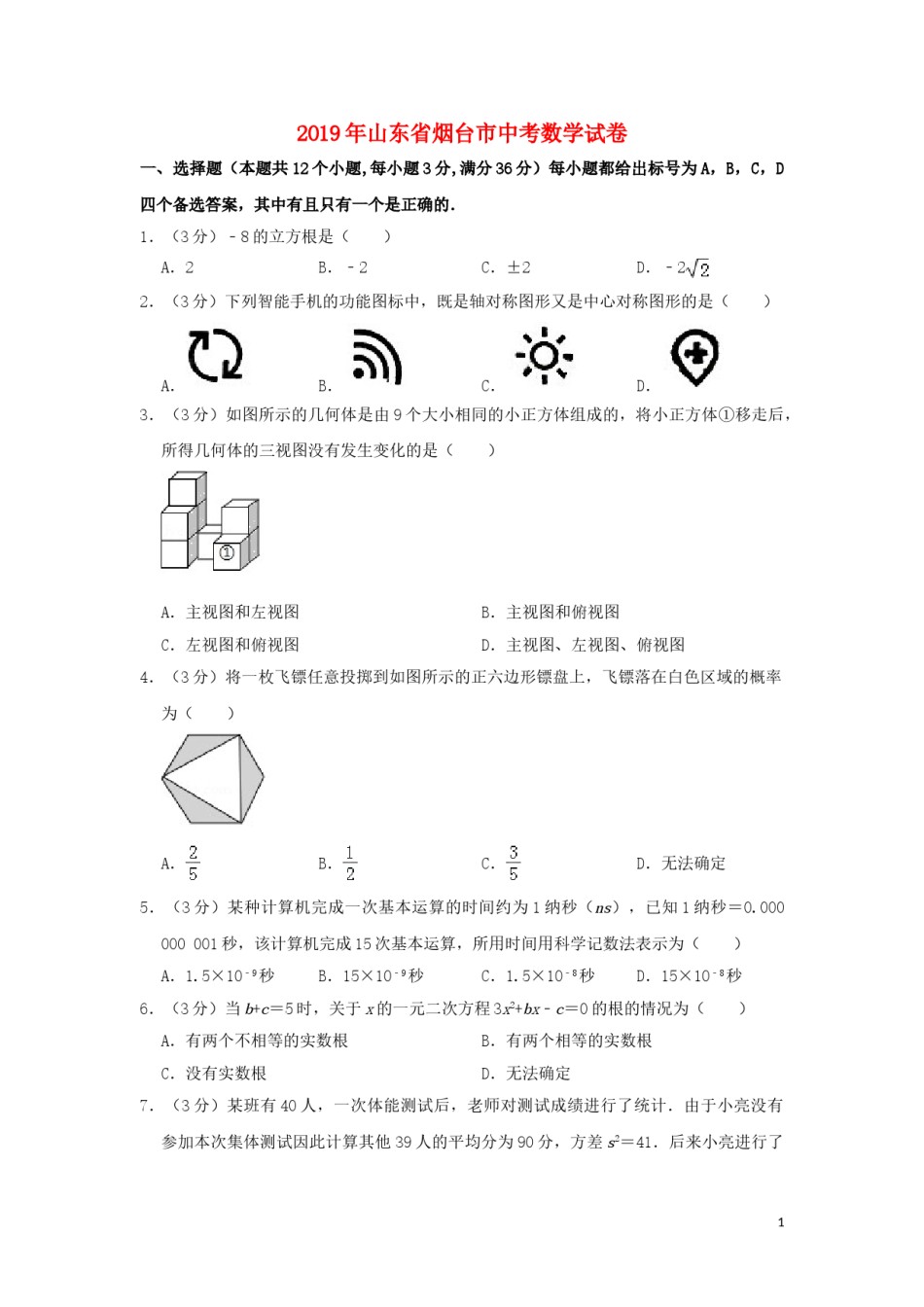 山东省烟台市2019年中考数学真题试题（含解析）.doc_第1页