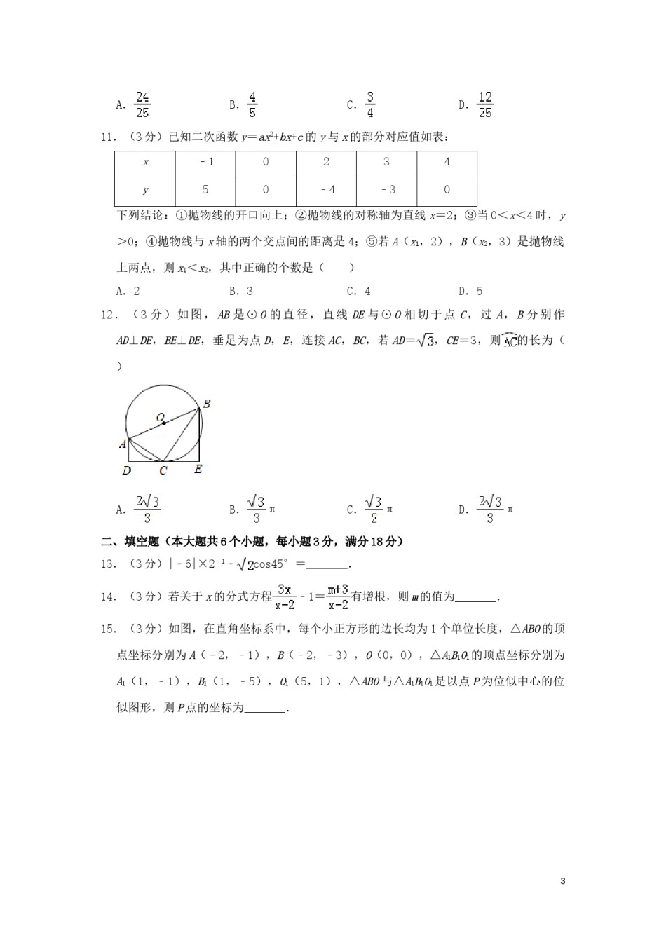 山东省烟台市2019年中考数学真题试题（含解析）.doc_第3页