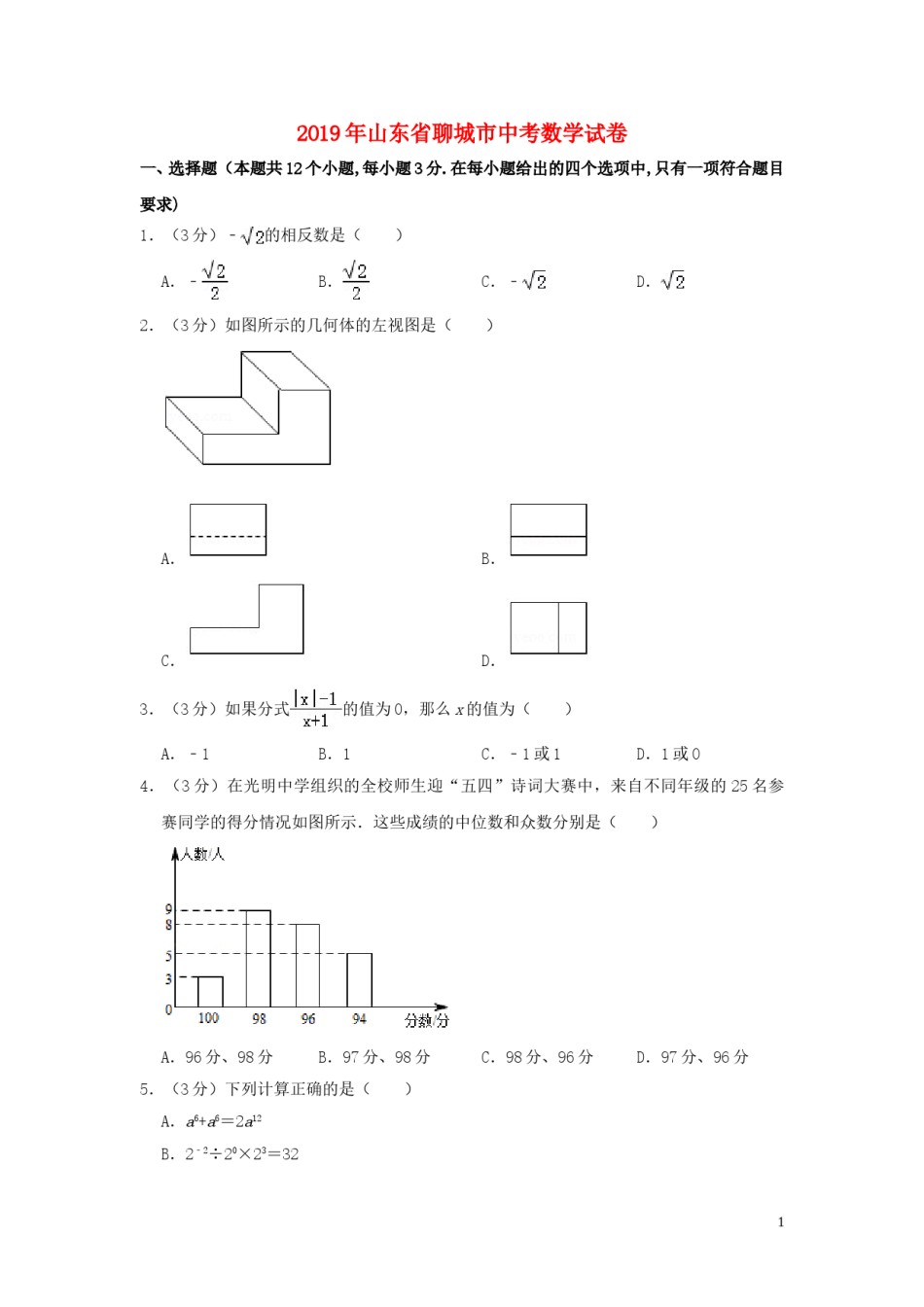 山东省聊城市2019年中考数学真题试题（含解析）.doc_第1页